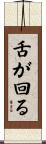 舌が回る Scroll