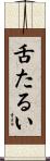 舌たるい Scroll