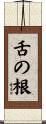 舌の根 Scroll