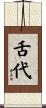 舌代 Scroll