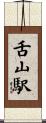 舌山駅 Scroll