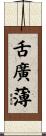 舌廣薄 Scroll
