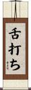舌打ち Scroll