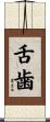 舌歯 Scroll