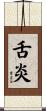 舌炎 Scroll