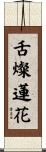 舌燦蓮花 Scroll