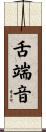 舌端音 Scroll