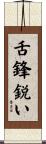 舌鋒鋭い Scroll