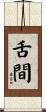 舌間 Scroll