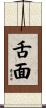 舌面 Scroll