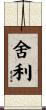 舍利 Scroll