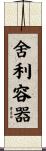 舍利容器 Scroll