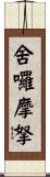 舍囉摩拏 Scroll