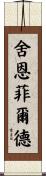 Schoenfeld Scroll
