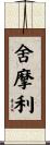 舍摩利 Scroll