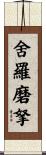 舍羅磨拏 Scroll