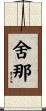 舍那 Scroll