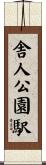 舎人公園駅 Scroll