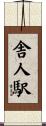 舎人駅 Scroll