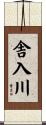 舎入川 Scroll