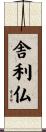 舎利仏 Scroll