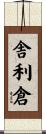 舎利倉 Scroll