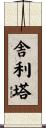 舎利塔 Scroll