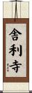舎利寺 Scroll