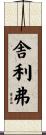 舎利弗 Scroll