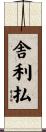 舎利払 Scroll