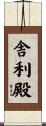 舎利殿 Scroll