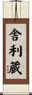 舎利蔵 Scroll