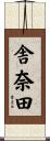 舎奈田 Scroll