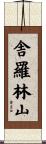 舎羅林山 Scroll