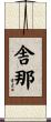 舎那 Scroll