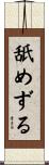 舐めずる Scroll