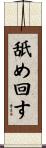 舐め回す Scroll