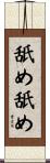 舐め舐め Scroll