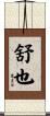 舒也 Scroll