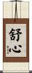 舒心 Scroll