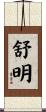 舒明 Scroll