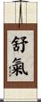 舒氣 Scroll