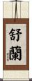 舒蘭 Scroll