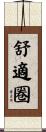 舒適圈 Scroll