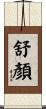 舒顏 Scroll