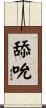 舔吮 Scroll