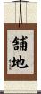 舗地 Scroll