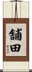 舗田 Scroll