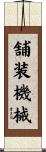 舗装機械 Scroll