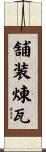 舗装煉瓦 Scroll